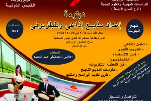 اعلان دبلومة مذيع222 copy