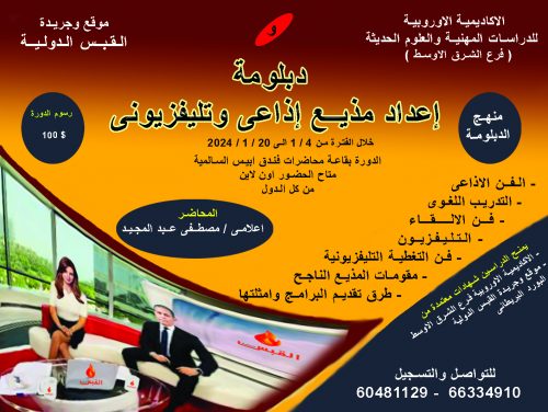 اعلان دبلومة مذيع222 copy